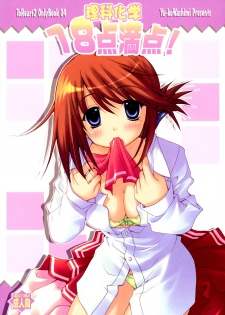 (C69) [UCHINON (Washimi Yu-ko)] Rika Kagaku 18ten Manten! (ToHeart 2)