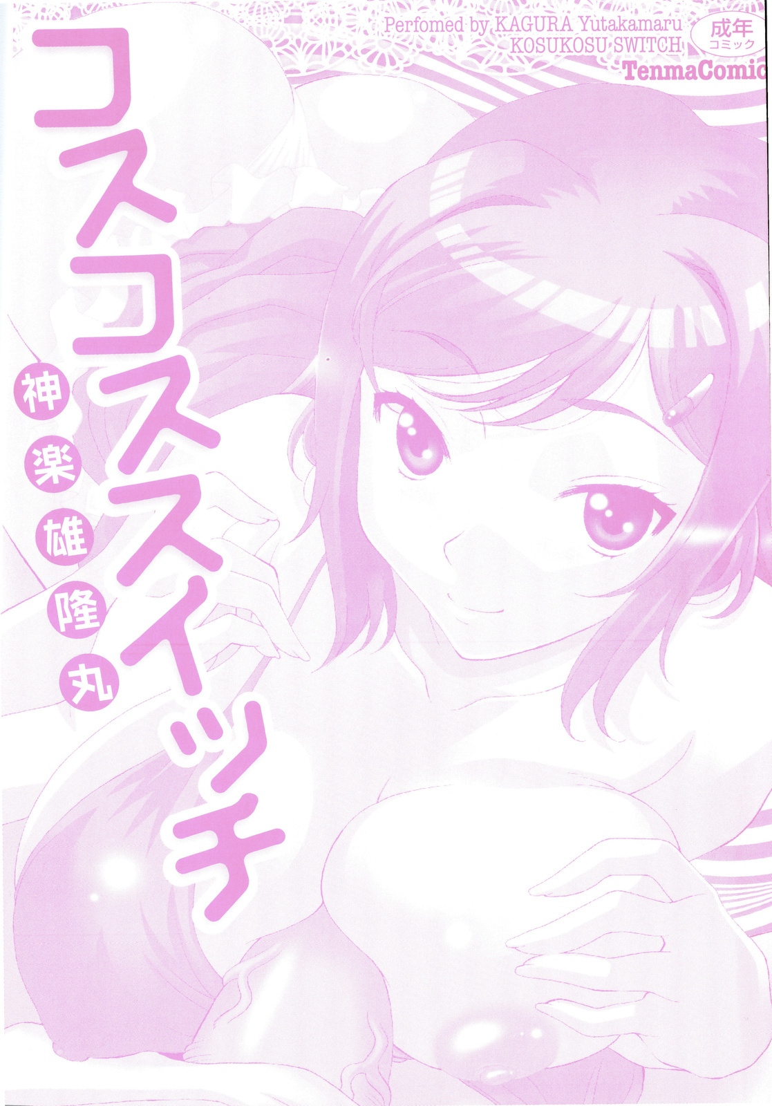 [Kagura Yutakamaru] Kosu Kosu Switch page 3 full