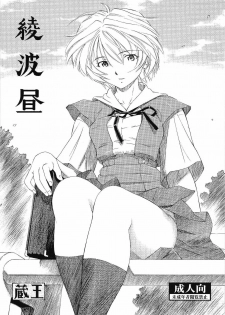 [Studio Wallaby (Kura Oh)] Ayanami Hiru (Neon Genesis Evangelion)
