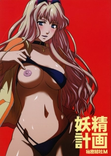 (C74) [Secret Society M (Kitahara Aki)] Yousei Keikaku (Macross Frontier)