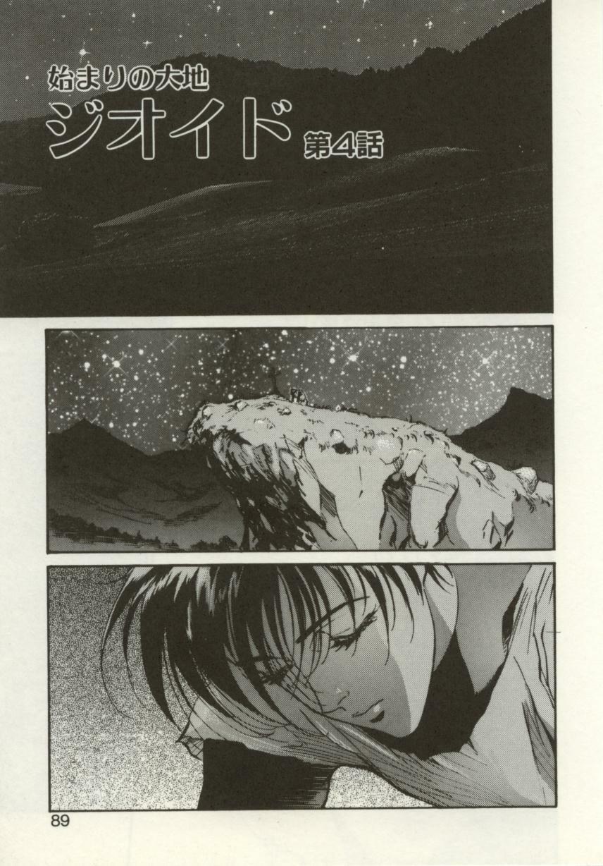 [Nanno Koto, Hazuki Kaoru] Hajimari no Daichi Geoid page 83 full