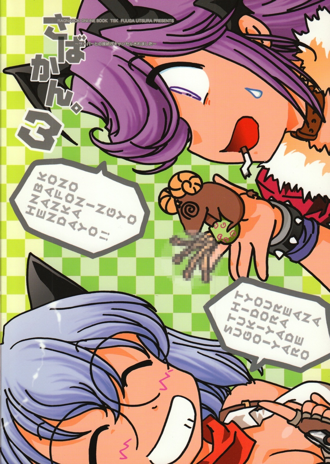 [TSK (Fuuga Utsura)] Sabakan. 3 ～Server to no Setsuzoku ga Cancel saremashita～ (Ragnarok Online) page 26 full