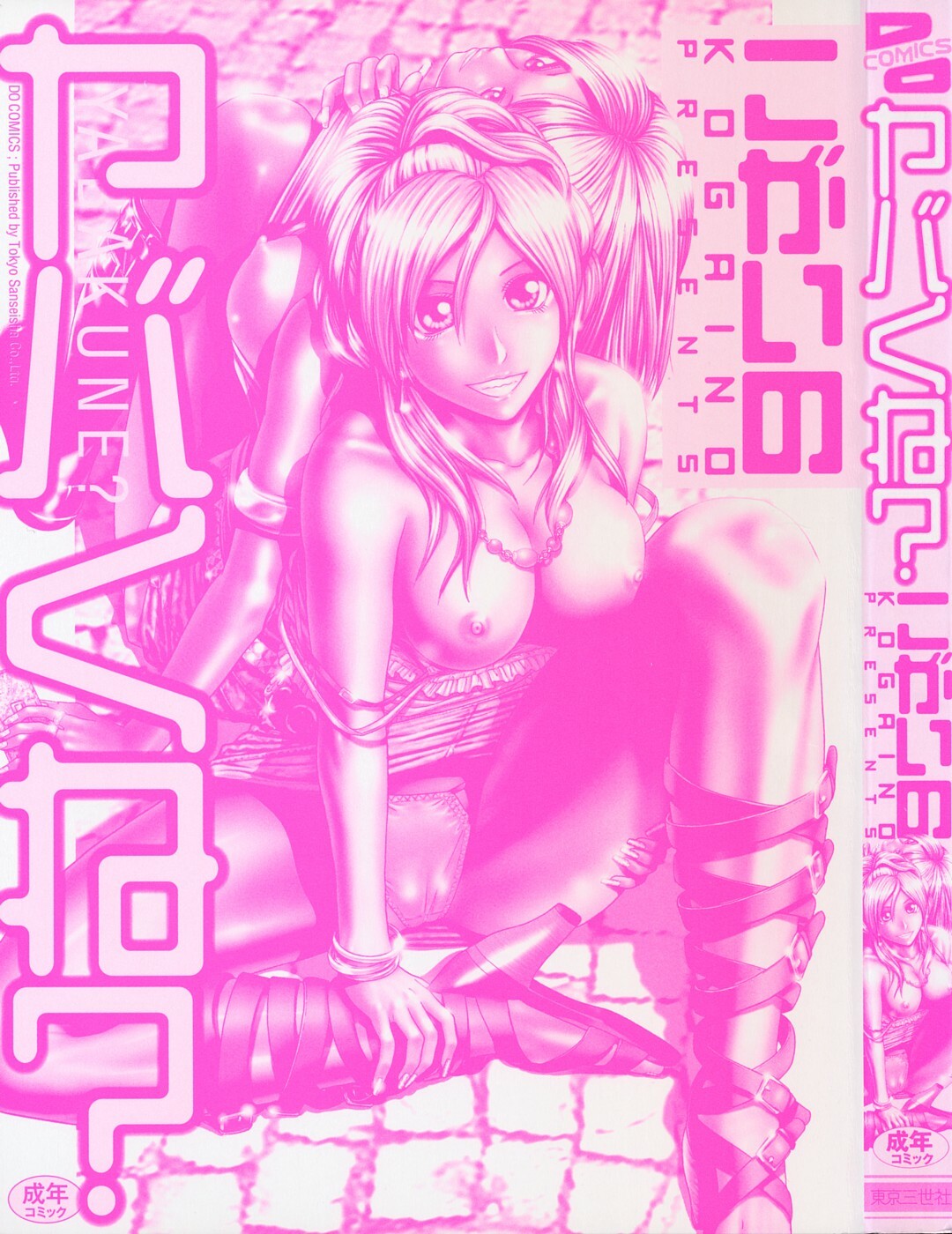 [Kogaino] Yabakune page 2 full