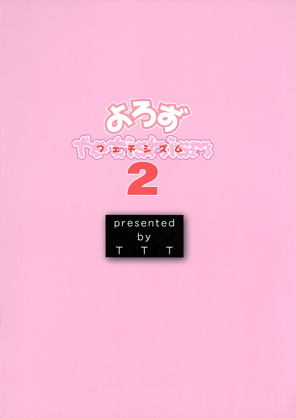 [TTT (Miharu)] Yorozu fetishism 2 (Various) page 34 full