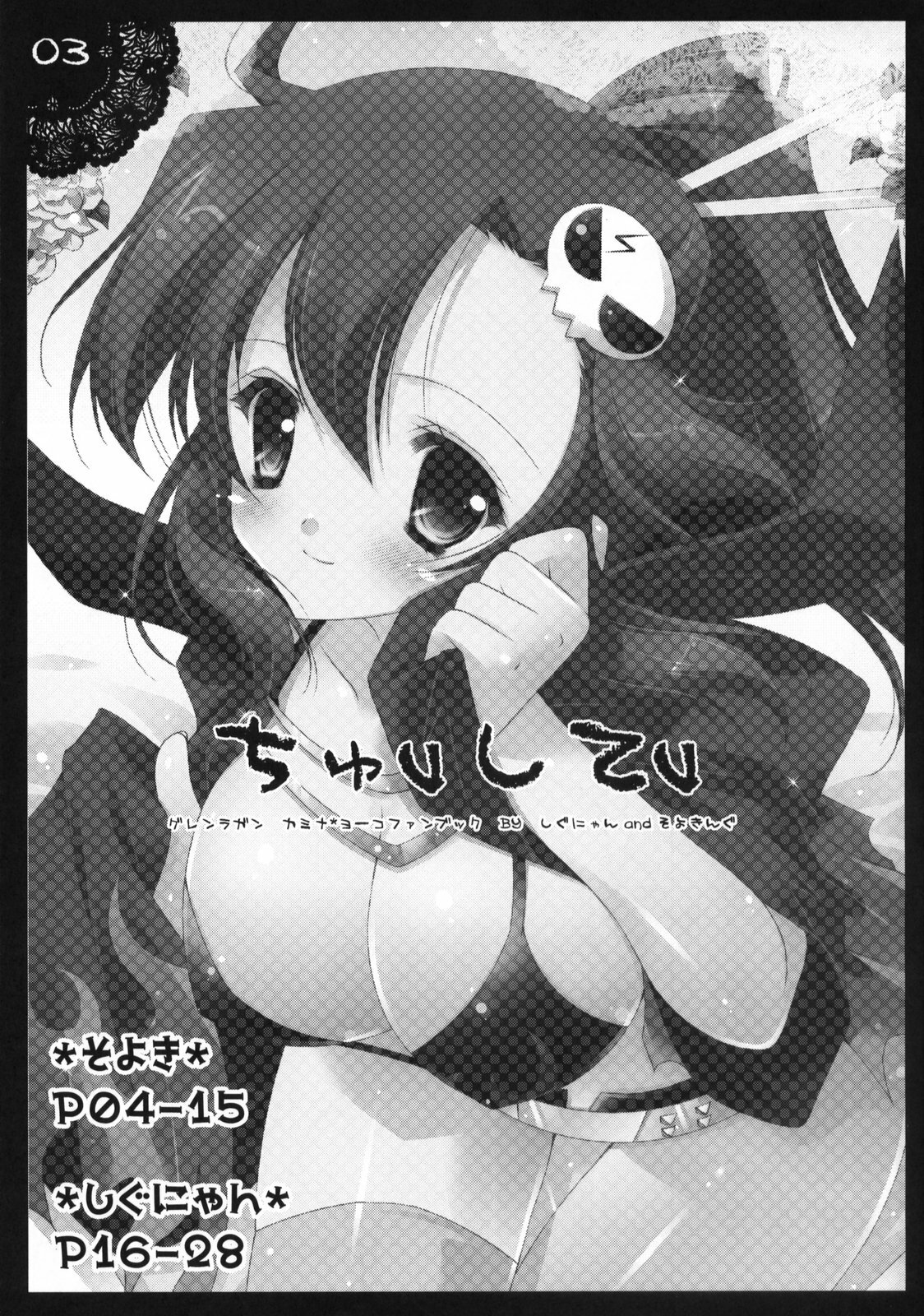 (C74) [Shigunyan & Soyoking (Shigunyan & Soyoki)] Chu, shite KISS MY HEART (Tengen Toppa Gurren Lagann) page 2 full