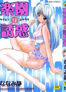 [Nanami Shizuka] Rakuen no Yuuwaku