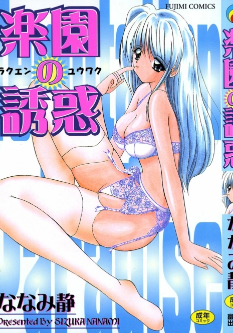 [Nanami Shizuka] Rakuen no Yuuwaku