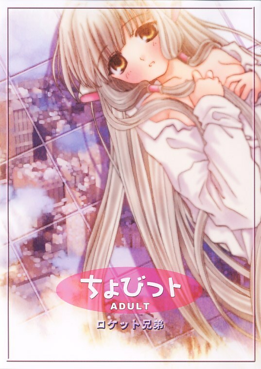 (SC13) [Rocket Kyoudai (Rocket Kyoudai)] Chobit (Chobits) page 1 full