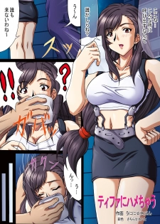 [UniniGumi (Unini Seven, Sachira Eight, Kikusui Napo)] FF Heroine o Hamechae!! (Final Fantasy VI, Final Fantasy VII) - page 3