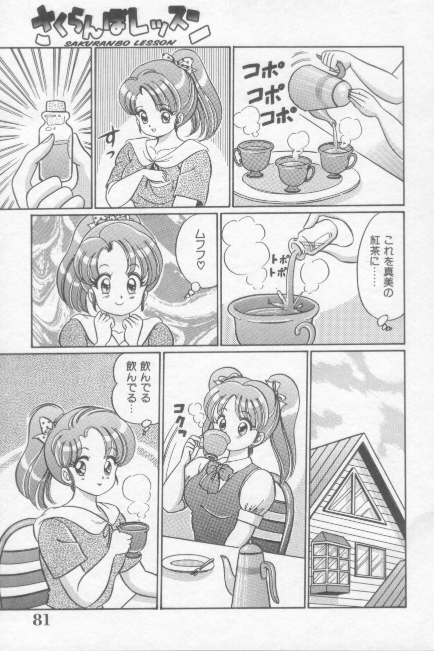 [Watanabe Wataru] Sakuranbo Lesson page 81 full