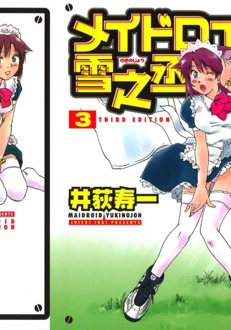 [Iogi Juichi] Maidroid Yukinojoh Vol.3