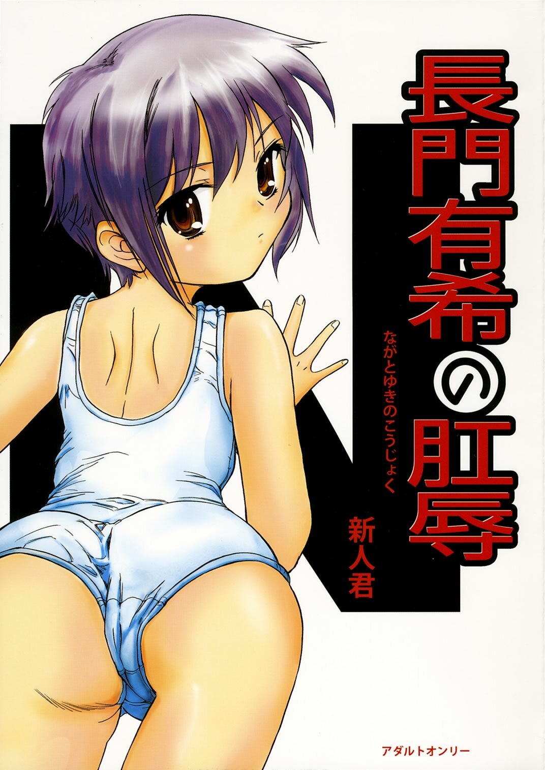 (C70) [Ootsuku Shouji (Shinjinkun)] Nagato Yuki no Koujoku (The Melancholy of Haruhi Suzumiya) page 1 full