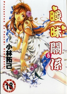 [Kobayashi Takumi] Virgin na Kankei 6 | 暧昧関係 6 [Chinese]