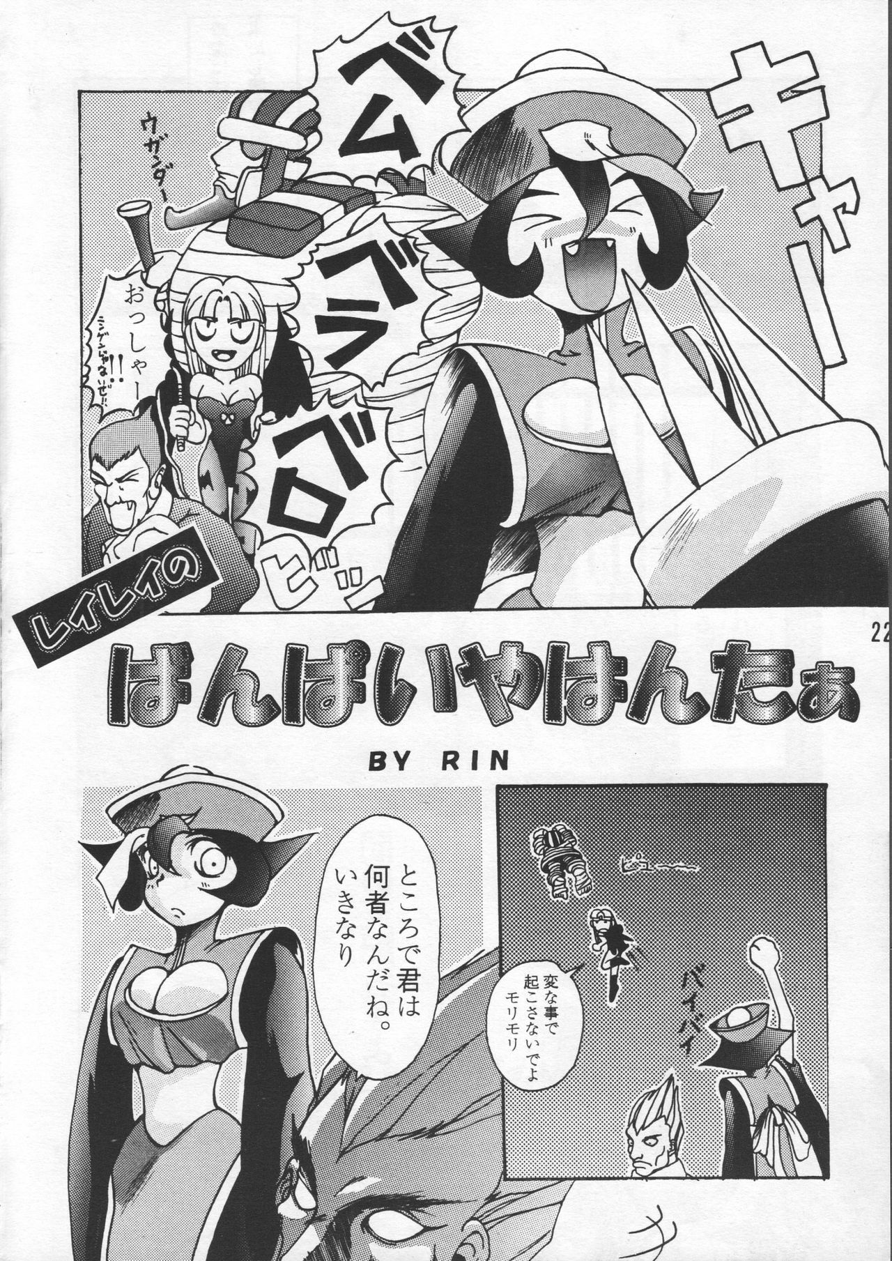 (C48) [GEBOKUDOU & Rikudoukan (Various)] ZERO COUNTER (Darkstalkers, Street Fighter) page 23 full
