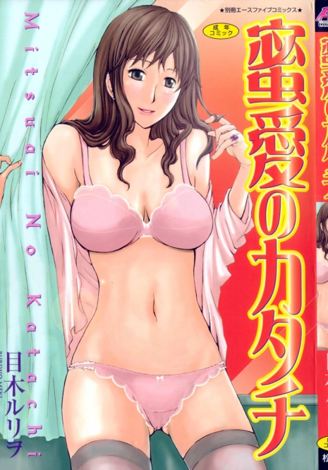 [Meki Ruriwo] Mitsuai No Katachi