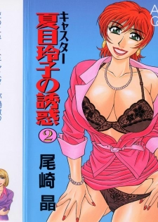 [Ozaki Akira] Caster Natsume Reiko no Yuuwaku Vol. 2