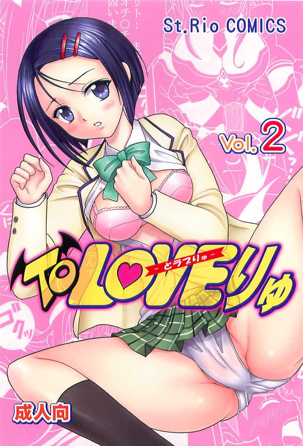 [St. Rio (Kitty, Purin)] TO LOVE Ryu 2 (To LOVE-Ru) page 1 full