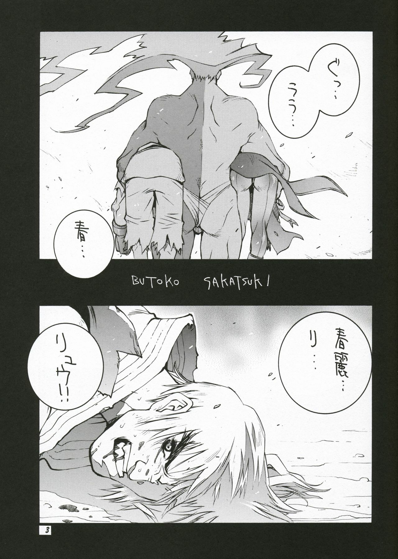 (C57) [TITANCOLOR BRAND (Sakatsuki Butoko)] Street Fighter Monogatari (Street Fighter) page 4 full