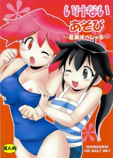 [Azumaya Shiten (Kotobuki Maimu)] Ikenai Asobi ~Natsumi Special~ (Keroro Gunsou)
