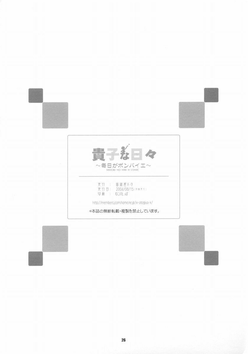 (C66) [OTOGIYA X-9 (Mizuki Haruto)] Takako na Hibi ~Mainichi ga Bonbaie~ (Midori no Hibi) page 25 full