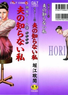[Horie Tankei] Jukujo Game 3 - Otto no Shiranai Watashi