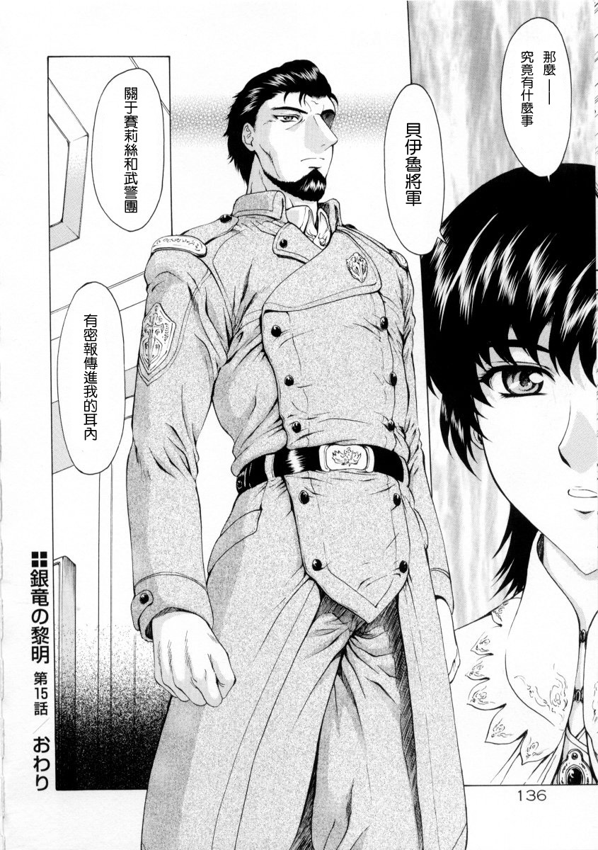 [Mukai Masayoshi] Ginryuu no Reimei Vol. 2 [Chinese] page 138 full