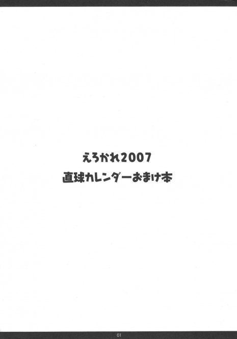 (C71) [Chokudoukan (Hormone Koijirou, Marcy Dog)] Erokare 2007 Chokukyuu Calendar Omake Bon (Various)