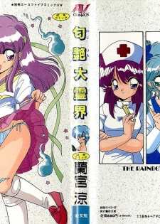 [Ramiya Ryou] Nijiiro Daireikai - The Rainbow Mystery Zone