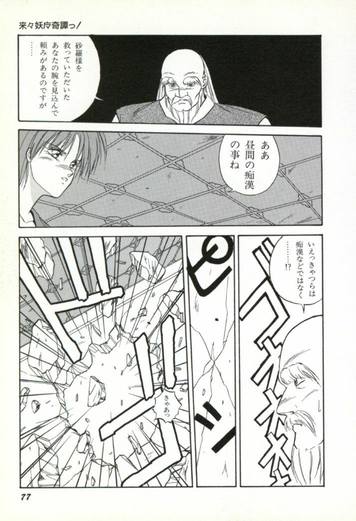 [Orikura Makoto] Rairai Youma Kitan! page 78 full