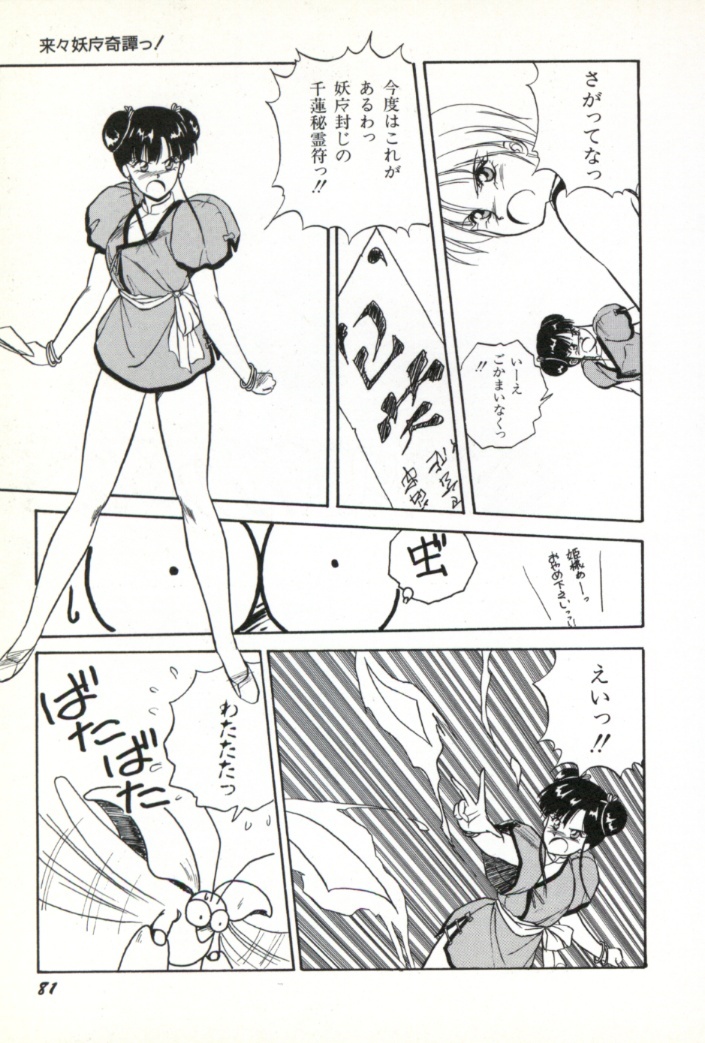 [Orikura Makoto] Rairai Youma Kitan! page 82 full