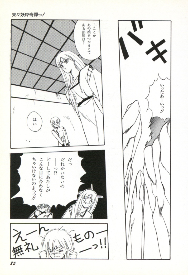 [Orikura Makoto] Rairai Youma Kitan! page 86 full