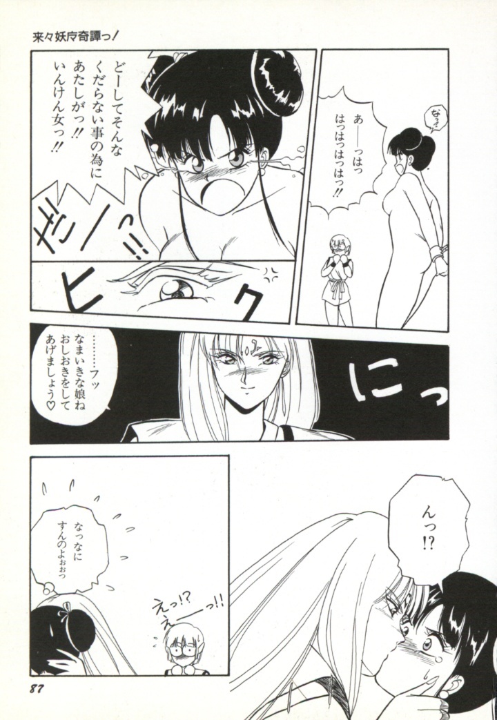[Orikura Makoto] Rairai Youma Kitan! page 88 full