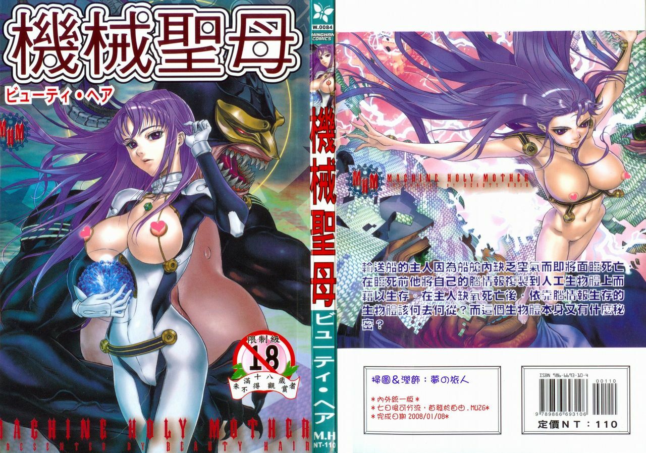 [Beauty Hair] Kikai Seibo - Machine Holy Mother [Chinese] page 1 full