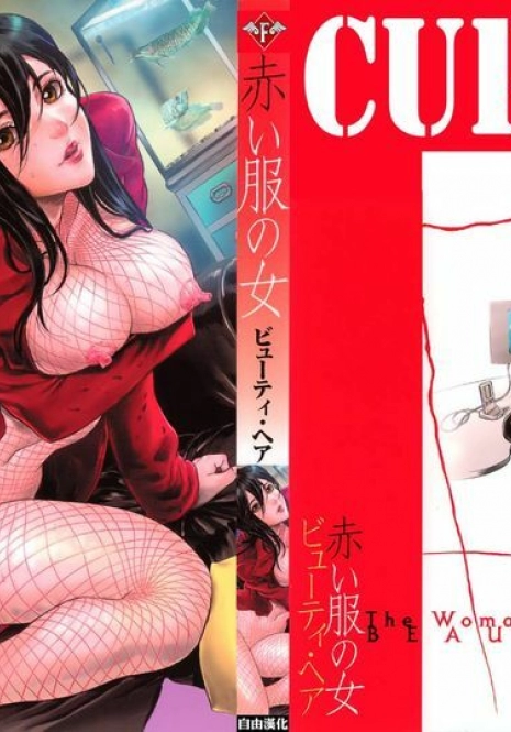 [Beauty Hair] Akai Fuku no Onna - The Woman with Red Dress [Chinese]