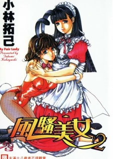[Kobayashi Takumi] My Fair Lady 2 | 風騷美女 2 [Chinese]