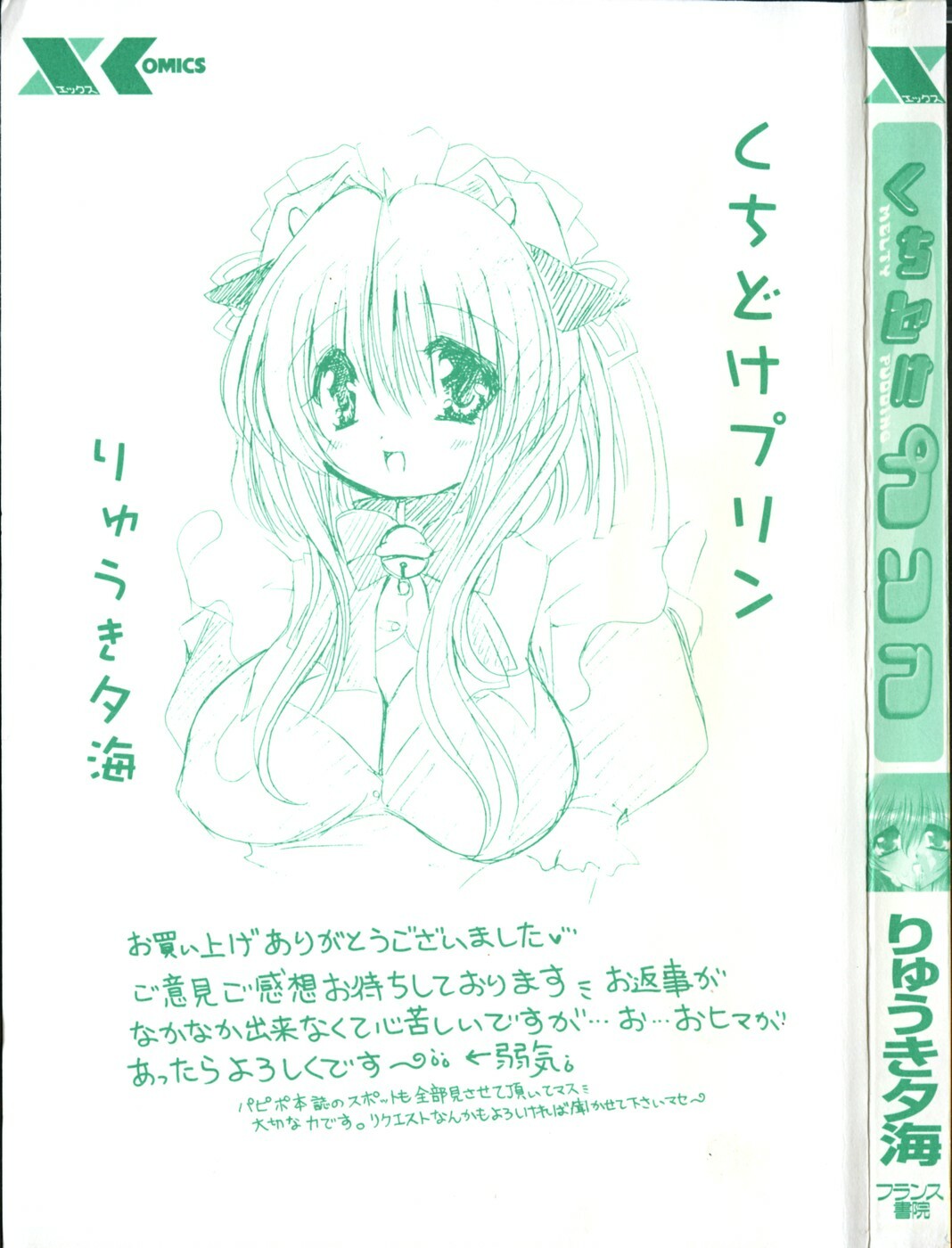 [Ryuuki Yumi] Kuchidoke Purin | Melty Pudding page 5 full