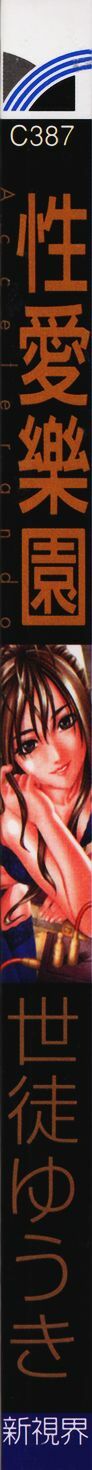 [Seto Yuuki] Accelerando | 性愛樂園 [Chinese] page 3 full
