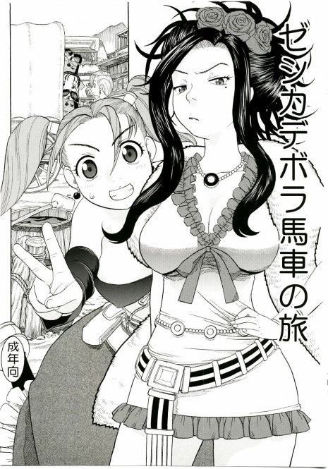 (C75) [Studio Wallaby (Niiruma Kenji)] Jessica Deborah Bashi no Tabi (Dragon Quest VII)
