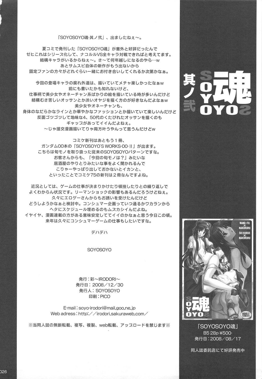 (C75) [IRODORI (SOYOSOYO)] SOYOSOYO Tamashii Sono ni (Samurai Spirits) page 25 full