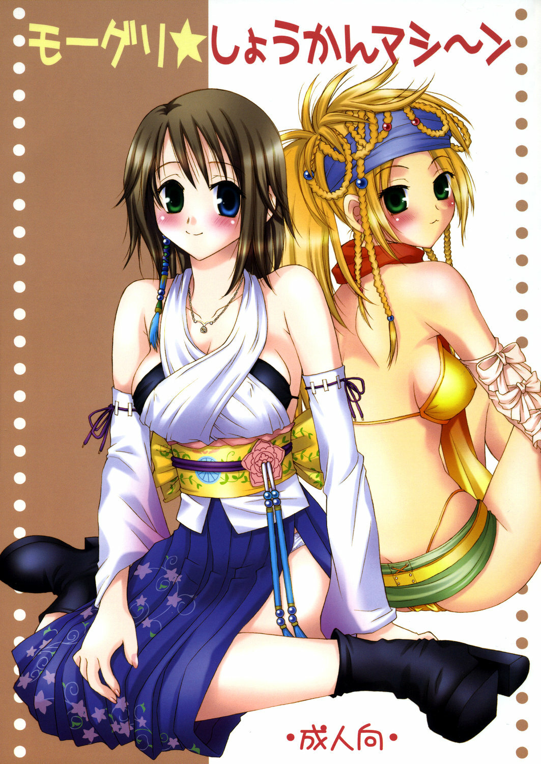 [HANAMARU MUGEN GYM] Mojuri Shoukan Machine (FFX)(C75) page 1 full