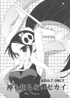 (C75) [ciaociao (Araki Kanao)] Kami mo Shira Nai Sekai (Kami nomi zo Shiru Sekai) - page 2