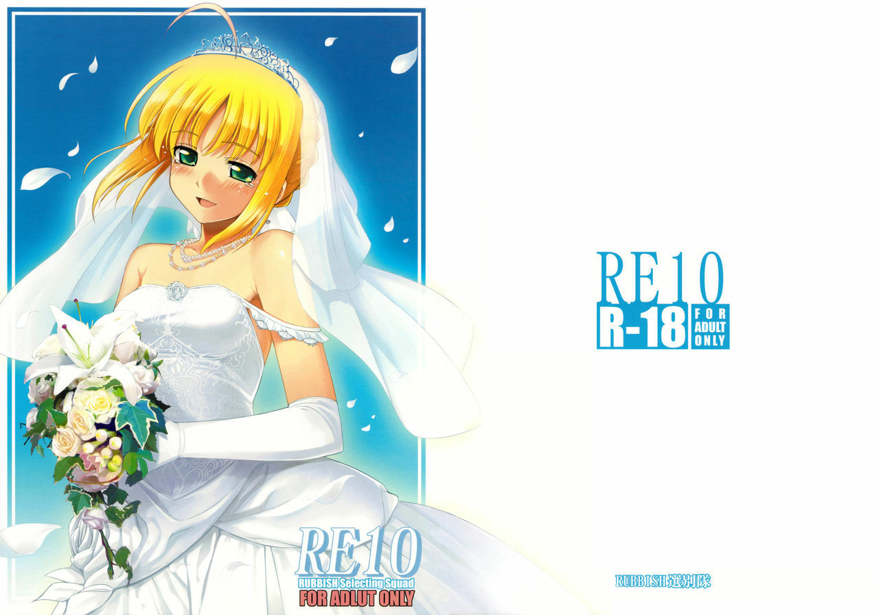 (C75) [RUBBISH Selecting Squad (Namonashi)] RE 10 (Fate/stay night) page 1 full