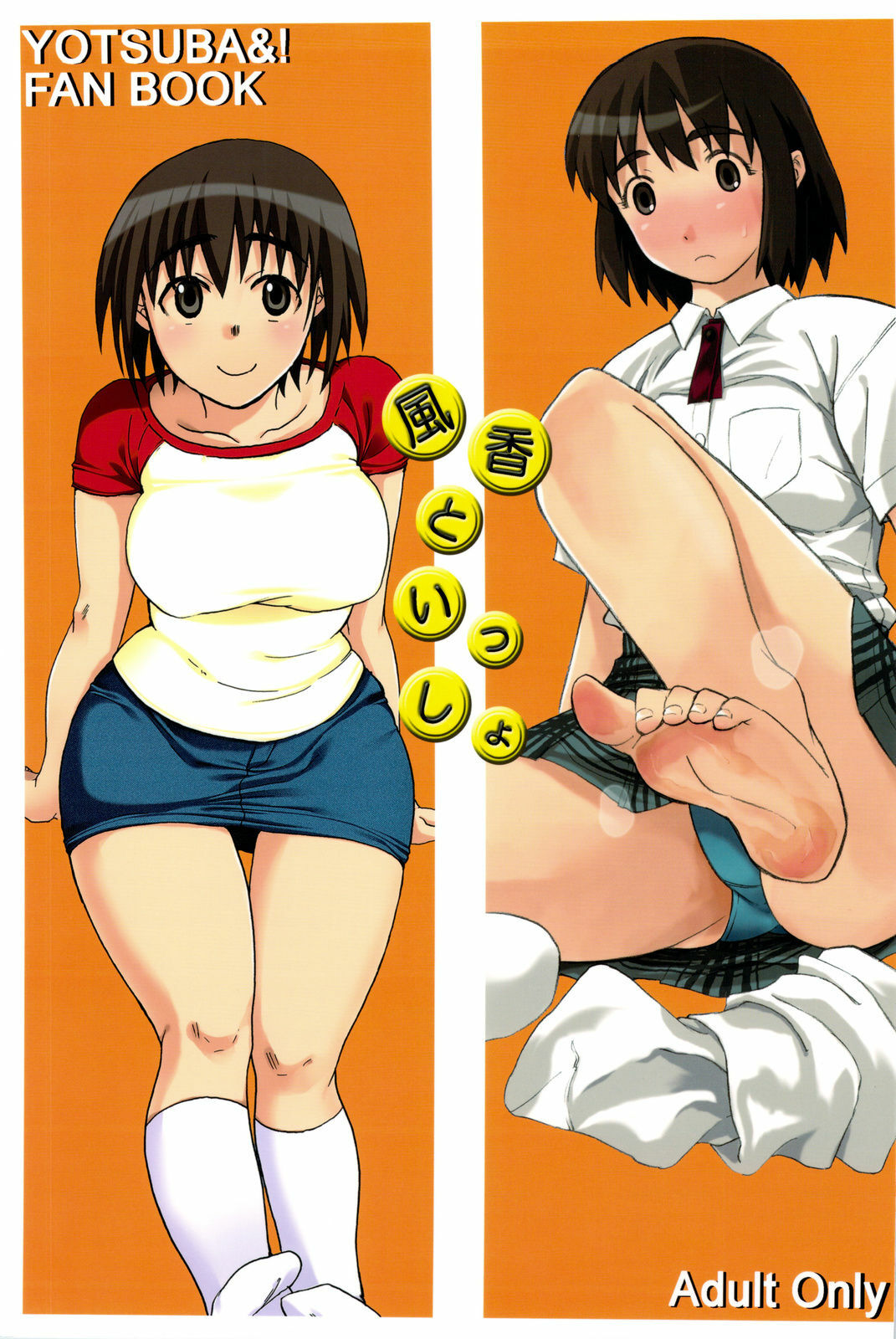 (C75) [TTT, NIGHT FUCKERS (Miharu, Mitsugi)] Fuuka to Issho (Yotsubato!) page 1 full