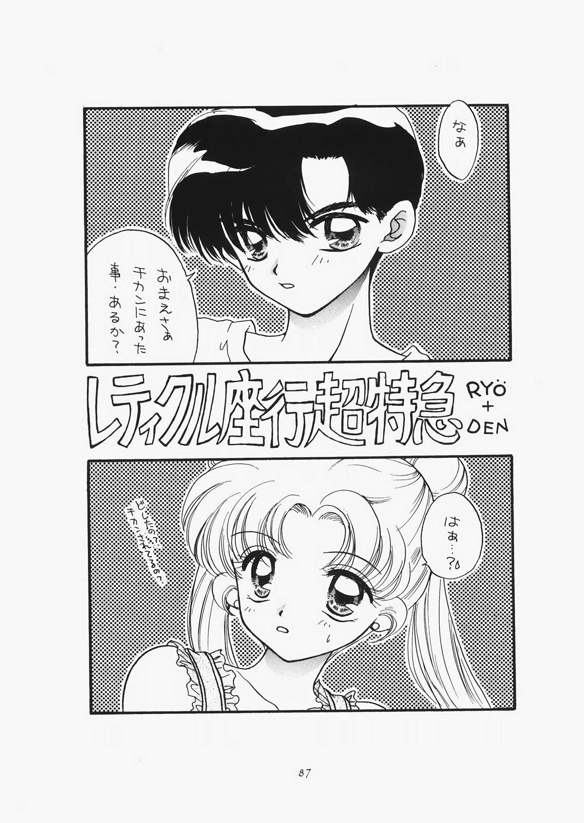 (C73) [Sailor Q2 (RYÖ)] 1000000-nin no Shoujo side star (Sailor Moon) page 82 full
