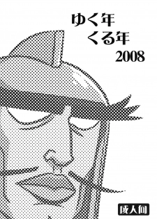 (C75) [Goromenz (Yasui Riosuke)] Yukunen Kurunen 2008 (Various)