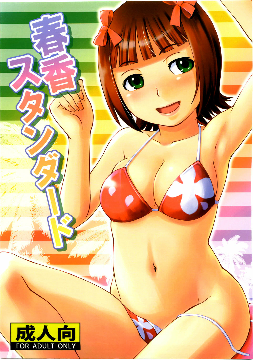 (C75) [Elie (Houman)] HARUKA STANDARD (THE iDOLM@STER) page 1 full