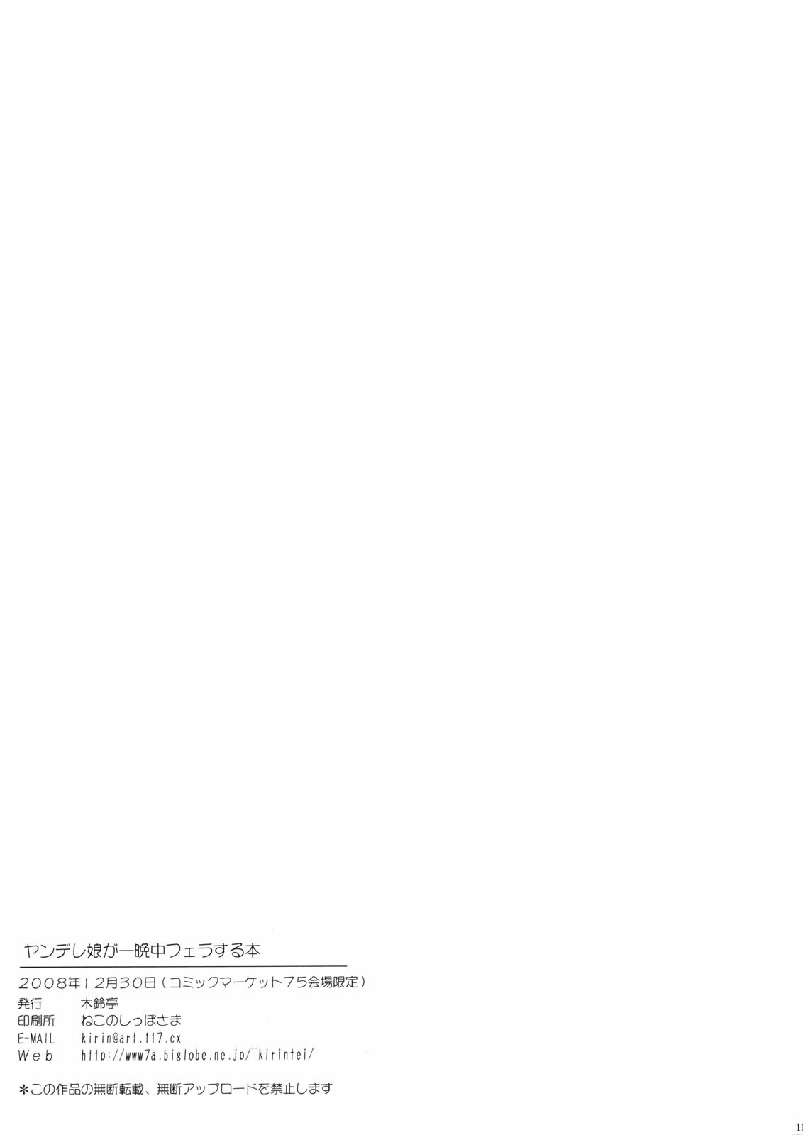 (C75) [Kirintei (Kirin Kakeru)] Yandere Musume ga Hitobanjuu Fella Suru Hon [English] [YQII] page 11 full