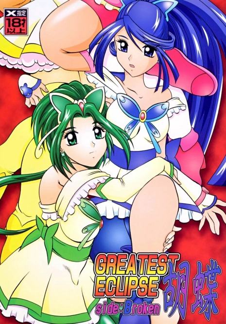(C73) [Studio Kyawn (Murakami Masaki)] GREATEST ECLIPSE Kochou Side:B [Broken] (Yes! Precure 5)
