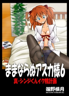 (C71) [Dourakuya Honpo (Hetano Yokoduki)] Mamanaranu Asuka-sama 6 (Neon Genesis Evangelion) - page 3