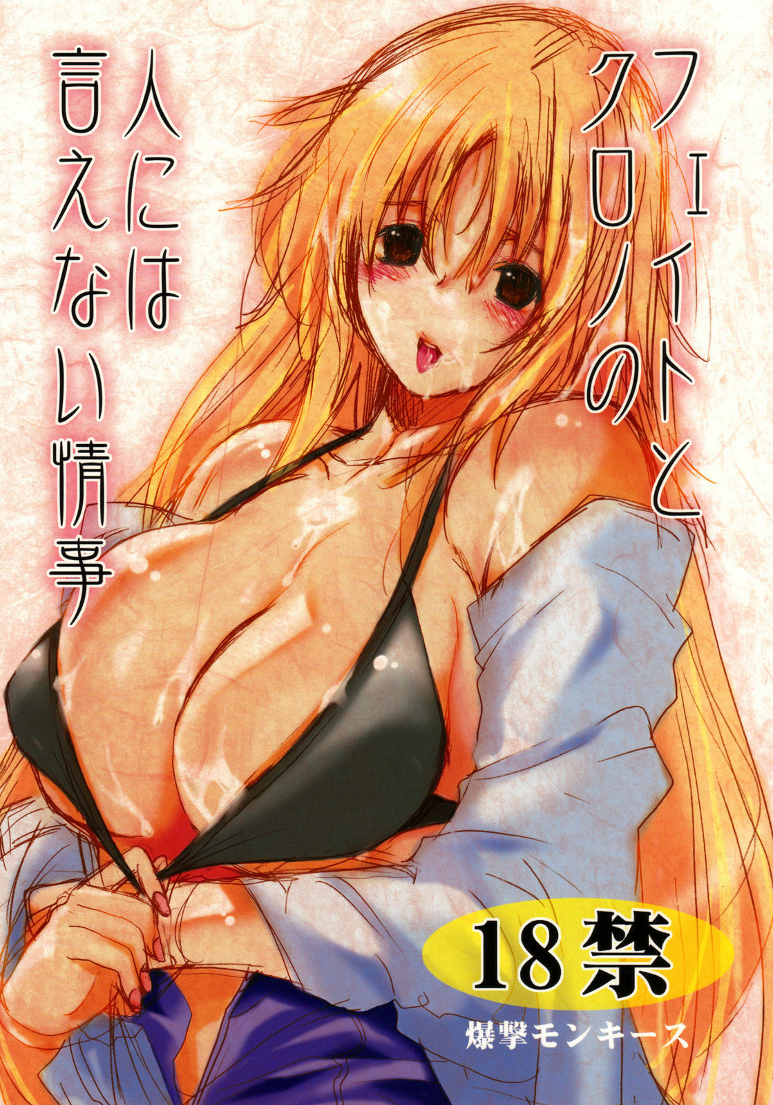 (C75) [Bakugeki Monkeys (Inugami Naoyuki)] Fate to Chrono no Hito ni wa Ienai Jouji (Mahou Shoujo Lyrical Nanoha) page 1 full